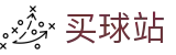 买球站 - 网上买球 - 世界杯现场数据秒级快更新官方矩阵